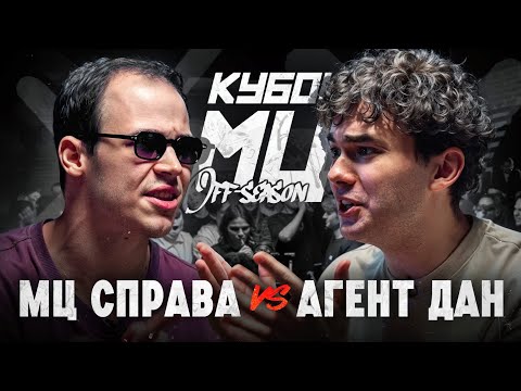 Видео: МЦ СПРАВА vs АГЕНТ ДАН | КУБОК МЦ: OFF-SEASON