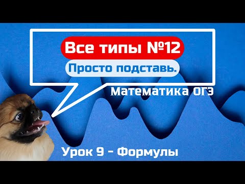 Видео: Задание 12 - Формулы | ОГЭ по математике 2025
