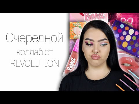 Видео: Revolution x Bratz и 20 граммов хайлайтера | I heart Revolution