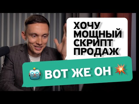 Видео: Простой способ создать МОЩНЫЙ СКРИПТ ПРОДАЖ с помощью ChatGPT | Cкрипт холодного звонка b2b