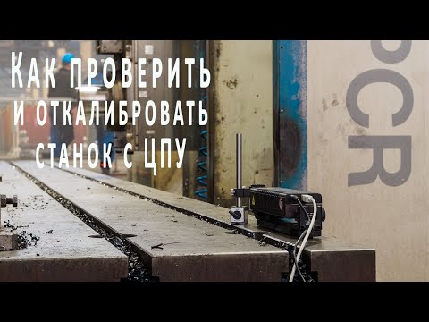 Видео: Лазерная диагностика и калибровка ЧПУ станка с помощью интереферометра