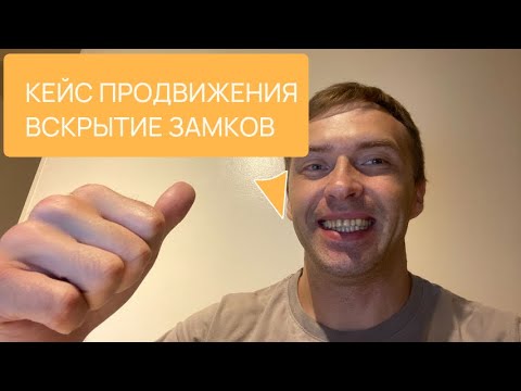 Видео: Кейс сео продвижение сайта вскрытие и замена замков