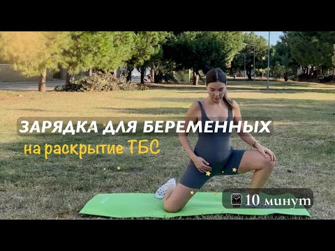 Видео: Зарядка ДЛЯ БЕРЕМЕННЫХ на раскрытие тазобедренного сустава, всего на 10 минут.