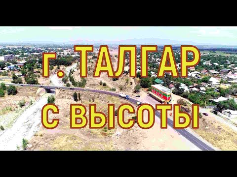 Видео: Талгарские все сюда. Талгар с высоты.