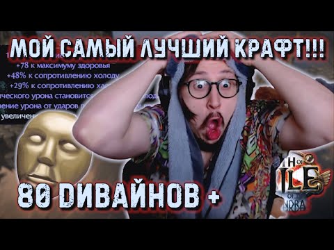 Видео: Я ПОБЕДИЛ КРАФТ В ПОЕ!!! СКРАФТИЛ МИРРОР ШМОТ? | Path Of Exile