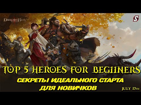 Видео: 💥 Сильнейший Старт! Эти Герои Нужны ВСЕМ Новым Игрокам В Dragonheir Silent Gods!