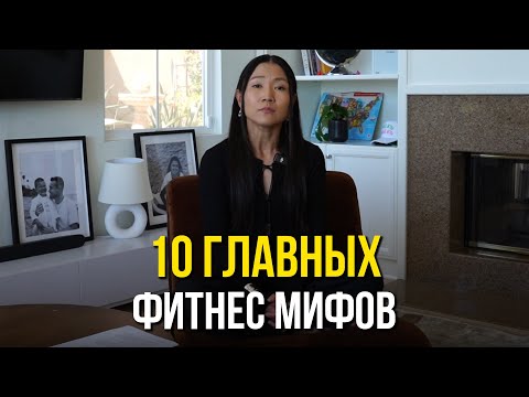 Видео: 10 ГЛАВНЫХ ФИТНЕС МИФОВ