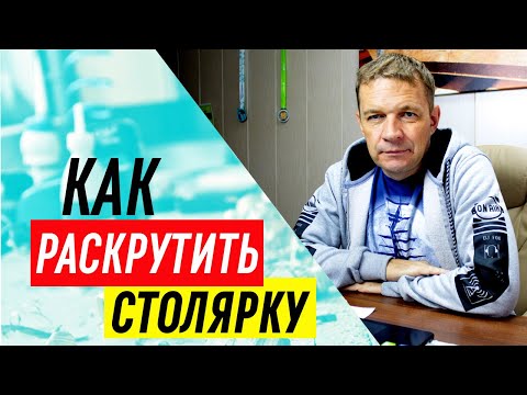 Видео: Как раскрутить столярку? Сколько денег тратить на раскрутку столярной мастерской в ближайшие 5 лет?