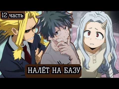 Видео: [(НЕ) ГЕРОЙСКАЯ АКАДЕМИЯ #12] Всемогущий как всегда. Альтернативный сюжет по МГА.