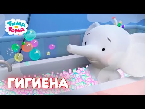 Видео: ✨Тима и Тома. Гигиена. Лучшие серии - Мультики для детей