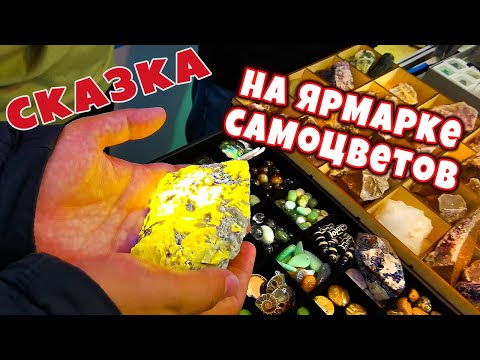 Видео: Ярмарка самоцветов💎 Русские минералы💎