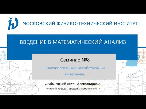 Видео: Cеминар 8. Знакопостоянные несобственные интегралы.