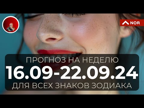 Видео: Прогноз на Неделю с 16 по 22 Сентября 2024 для Всех Знаков Зодиака от Ясновидящей Лилии Нор