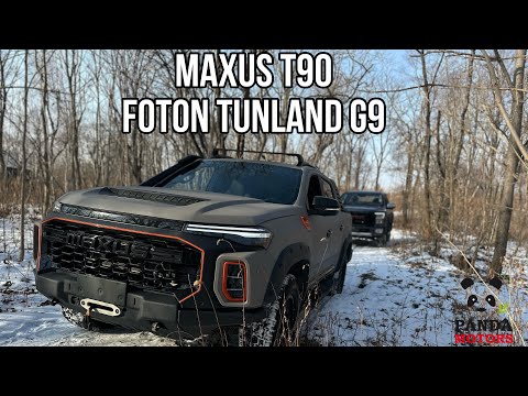 Видео: Обзор китайских пикапов MAXUS T90 и Foton Tunland G9. Отличия и преимущества. Часть 1.