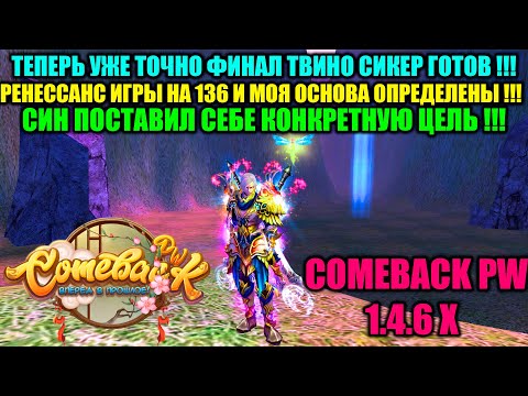 Видео: РЕНЕССАНС ИГРЫ НА 136 !!! ТЕПЕРЬ ЭТО ТОЧНО ФИНАЛ СИКЕР - ТВИНОЧЕК !!! СИН И ЕГО КОНКРЕТНОЕ РЕШЕНИЕ !