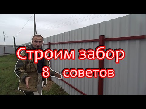 Видео: 8 советов: забор из профлиста как снизить цену и повысить качество?