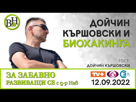 Видео: Д-р ИВАН ВЛАДИМИРОВ-НАВ разговаря с Дойчин Кършовски - най-успелият български коуч в САЩ!