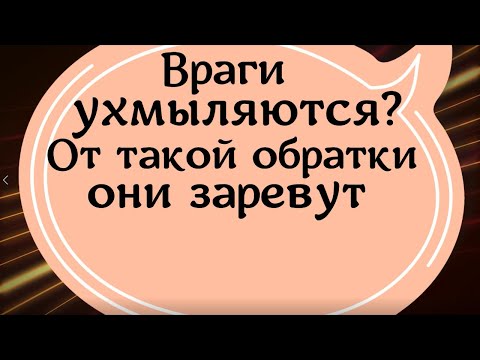 Видео: Враги ухмыляются? От такой обратки они заревут