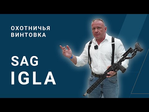 Видео: Охотничья винтовка SAG IGLA в калибре .308 Win. Экспресс обзор.