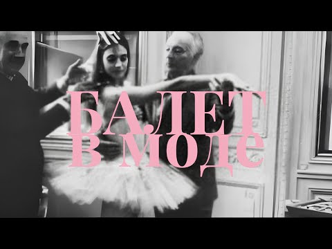 Видео: balletcore: как мода вдохновляется балетом