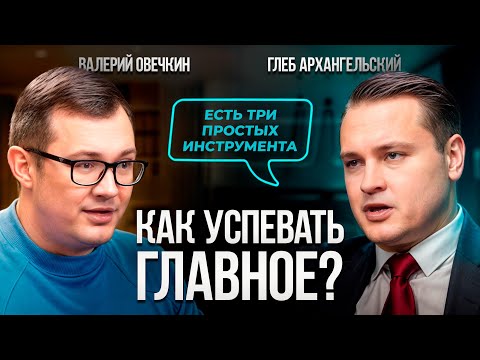 Видео: Тайм-менеджмент на АВТОПИЛОТЕ: как перестать напрягаться и успевать ГЛАВНОЕ. Глеб Архангельский