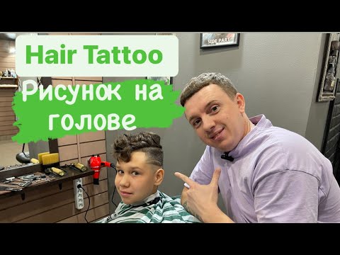 Видео: Рисунок на голове | Hair Tattoo | Мужские стрижки 2022 | Стрижка мужская |