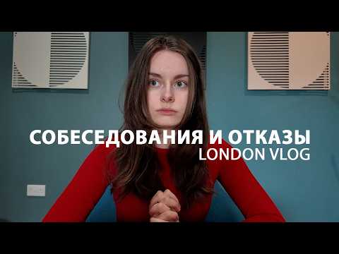 Видео: Ищу работу в Лондоне, прохожу интервью, делаю тестовое