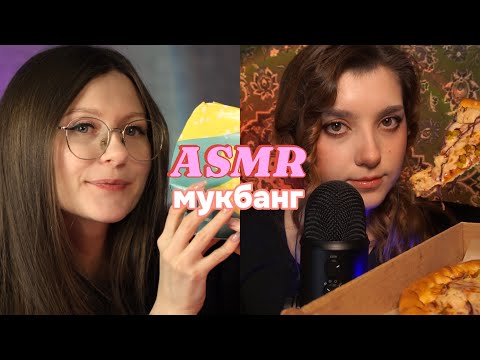 Видео: ASMR самая вкусная коллаборация @beatris_asmr ASMR МУКБАНГ И БОЛТАЛКА О НАБОЛЕВШЕМ В АСМР 🍱