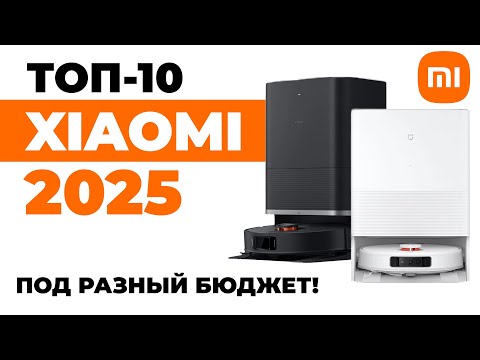 Видео: ЛУЧШИЕ роботы-пылесосы Xiaomi 2025 года🏆 Обзор и сравнение✅ Какой робот-пылесос Xiaomi выбрать?!