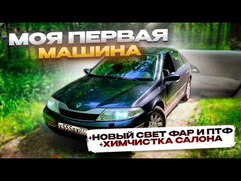 Видео: МОЯ ПЕРВАЯ МАШИНА! УСТАНОВКА НОВОГО СВЕТА! ХИМЧИСТКА САЛОНА! (Renault Laguna 2 2.0)