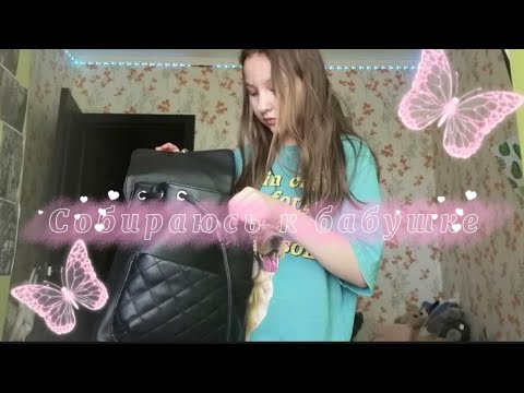 Видео: Собираюсь к бабушке. Что я возьму с собой? //🤙//