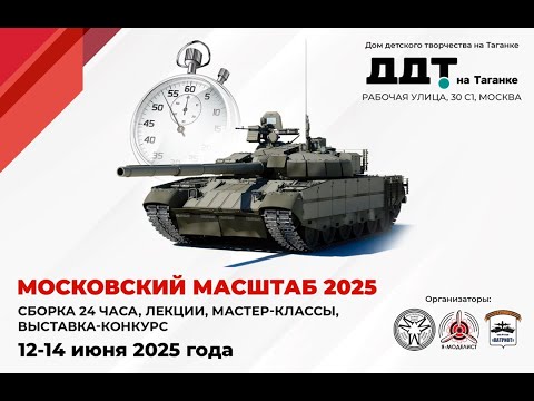 Видео: ЗМ#658. Выставка-конкурс "Московский масштаб 2025" (Часть 2/2)
