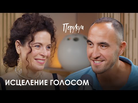 Видео: Перукуа. Как травма открывает дар к исцелению