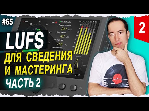 Видео: Нормализация Громкости - Часть 2 | #65