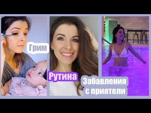 Видео: Спа уикенд | Гости от България | ВЛОГ