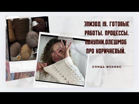 Видео: Эпизод 19. Готовые работы. Процессы. Покупки. Флешмоб. Про коричневый!