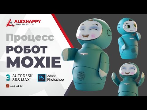 Видео: Процесс моделирования робота Moxie в 3ds max