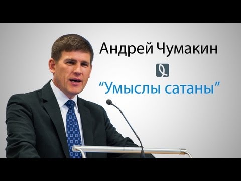 Видео: Licht dieser Welt - Андрей Чумакин - Умыслы сатаны