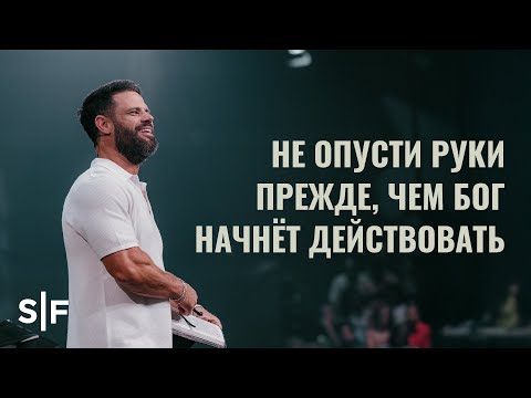Видео: Не опусти руки прежде, чем Бог начнёт действовать