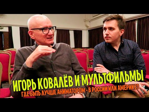 Видео: ИГОРЬ КОВАЛЁВ: ГДЕ ЛУЧШЕ ЖИВЁТСЯ АНИМАТОРАМ И СКОЛЬКО СЕРИЙ "КОЛОБКОВ"? [ЗАКУЛИСЬЕ КИНО]
