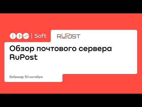 Видео: OCS Soft ПРОдемо: обзор почтового сервера Rupost