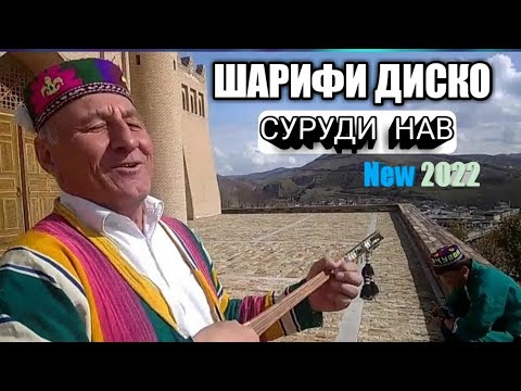 Видео: ШАРИФИ ДИСКО Суруди нав 2022
