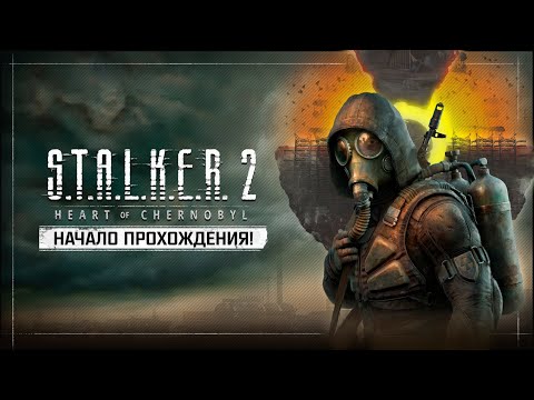 Видео: S.T.A.L.K.E.R. 2: Heart of Chernobyl  ☢  Stream #1 - Первый запуск и начало прохождения!