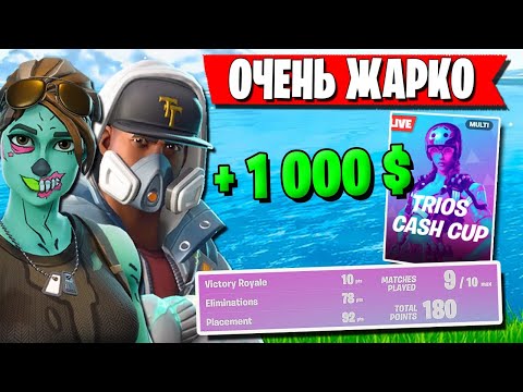 Видео: ТРИО FREEMOK ПОКАЗАЛО СТАКНУТУЮ ИГРУ В ТРИО ТУРНИРЕ ФОРТНАЙТ. WULFEE, DEFAULT ИМБОВЫЕ СТРАТЕГИИ