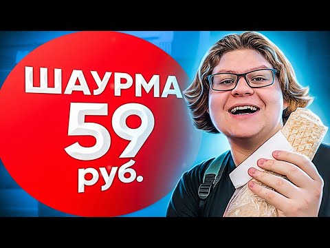 Видео: ШАУРМА ЗА 59₽ — САМАЯ ДЕШЕВАЯ ШАУРМА МОСКВЫ