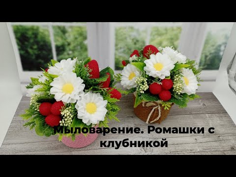 Видео: Мыловарение. Букет ромашки с клубникой. Мой хит продаж