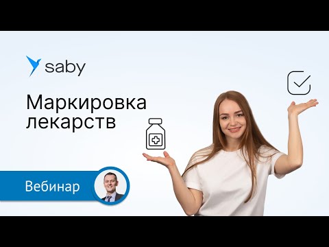 Видео: Маркировка лекарств: преимущества личного кабинета Saby