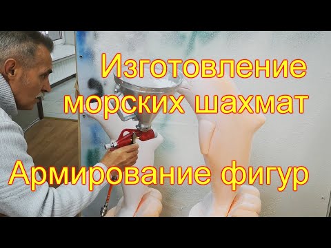 Видео: Армирование фигур из пенопласта пеноплэкса картушным пистолетом
