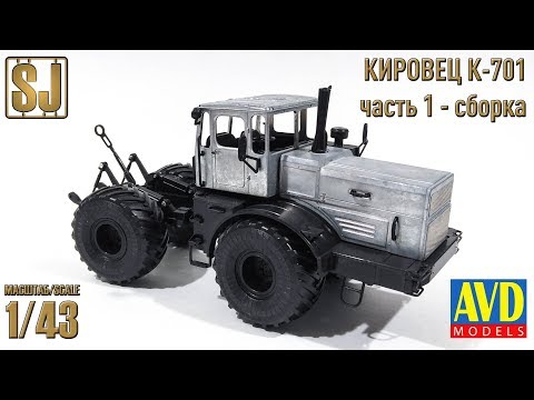 Видео: Полная сборка модели K-701 Кировец, 1975 г. (6001KIT AVD Models  1/43)