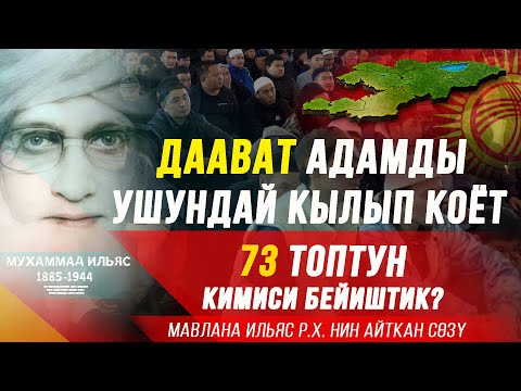 Видео: ДААВАТ АДАМДЫ  УШУНДАЙ КЫЛЫП КОЁТ І 73 топтун кимиси бейиштик?! Мавлана Иляс Кандехлевинин жообу.